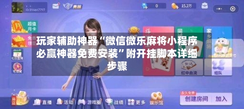 玩家辅助神器“微信微乐麻将小程序必赢神器免费安装	”附开挂脚本详细步骤-第2张图片