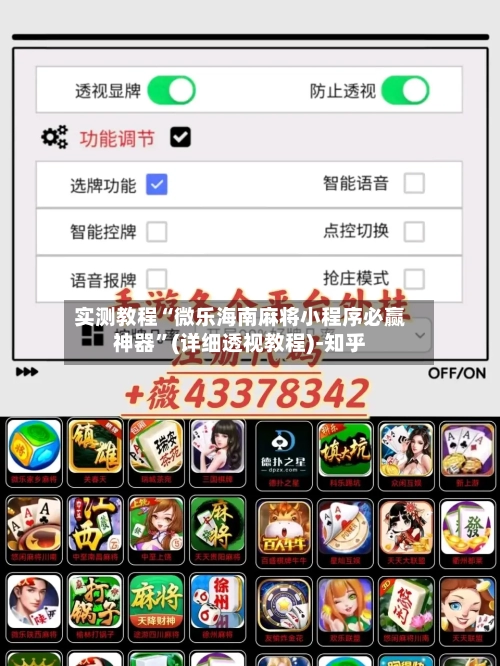 实测教程“微乐海南麻将小程序必赢神器	”(详细透视教程)-知乎-第2张图片