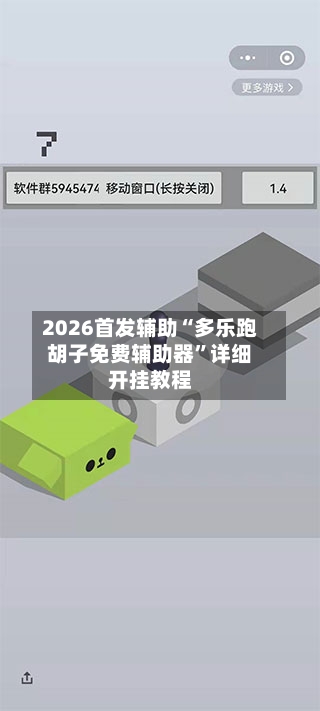 2026首发辅助“多乐跑胡子免费辅助器”详细开挂教程