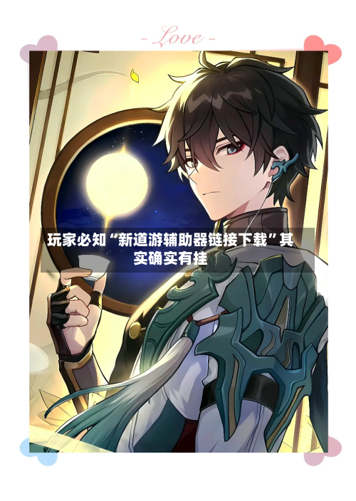 玩家必知“新道游辅助器链接下载”其实确实有挂