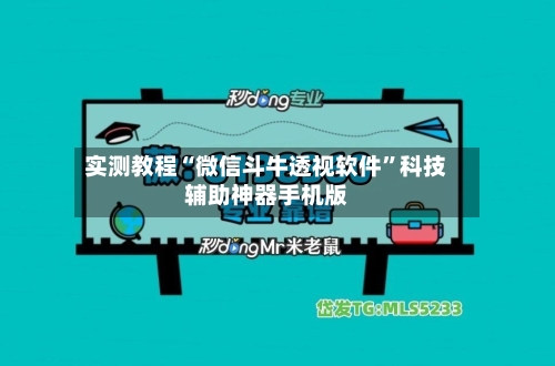 实测教程“微信斗牛透视软件”科技辅助神器手机版
