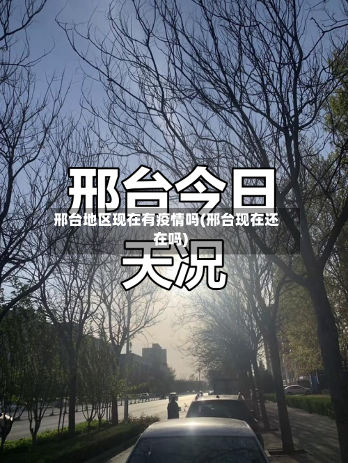 邢台地区现在有疫情吗(邢台现在还在吗)
