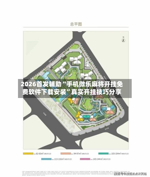 2026首发辅助“手机微乐麻将开挂免费软件下载安装”真实开挂技巧分享