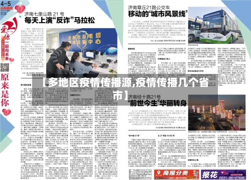 【多地区疫情传播源,疫情传播几个省市】