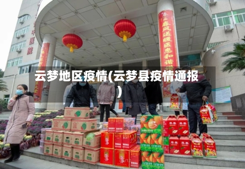 云梦地区疫情(云梦县疫情通报)-第3张图片