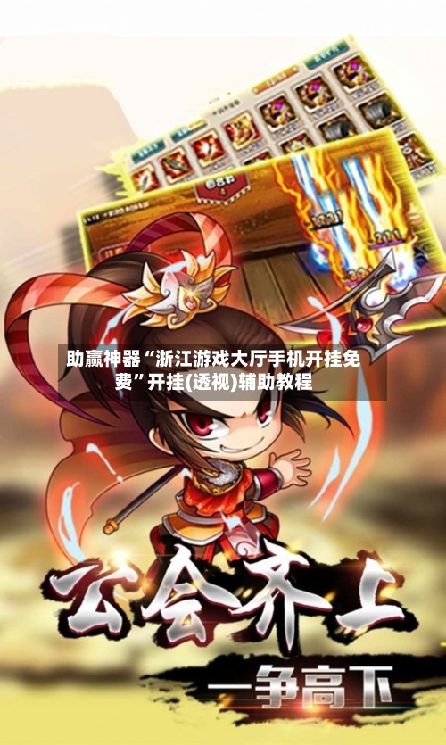 助赢神器“浙江游戏大厅手机开挂免费	”开挂(透视)辅助教程-第2张图片