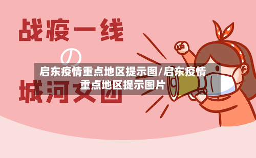启东疫情重点地区提示图/启东疫情重点地区提示图片