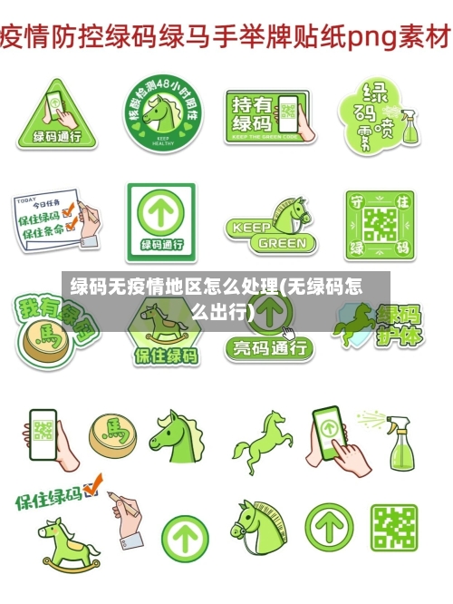 绿码无疫情地区怎么处理(无绿码怎么出行)-第3张图片