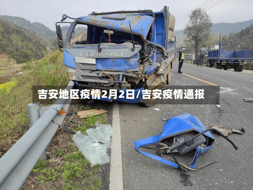吉安地区疫情2月2日/吉安疫情通报