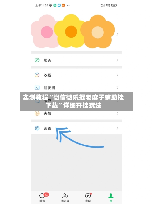 实测教程“微信微乐捉老麻子辅助挂下载”详细开挂玩法