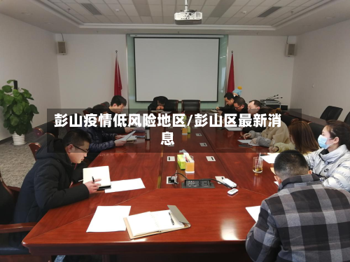 彭山疫情低风险地区/彭山区最新消息