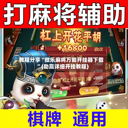 教程分享“微乐麻将万能开挂器下载”(助赢详细开挂教程)