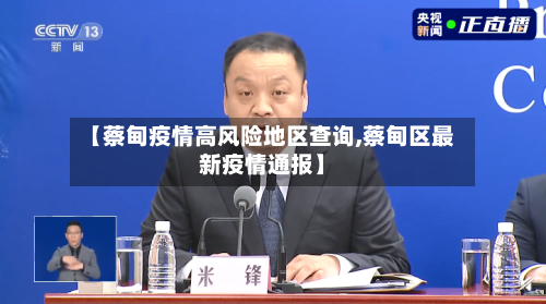 【蔡甸疫情高风险地区查询,蔡甸区最新疫情通报】