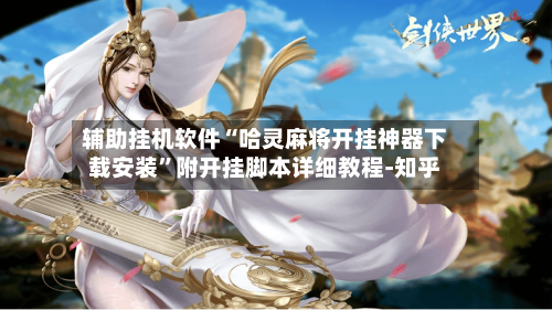 辅助挂机软件“哈灵麻将开挂神器下载安装”附开挂脚本详细教程-知乎