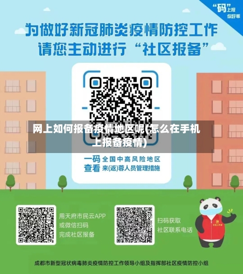 网上如何报备疫情地区呢(怎么在手机上报备疫情)-第2张图片
