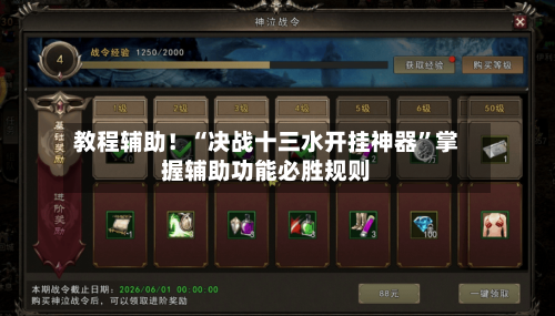 教程辅助!“决战十三水开挂神器”掌握辅助功能必胜规则