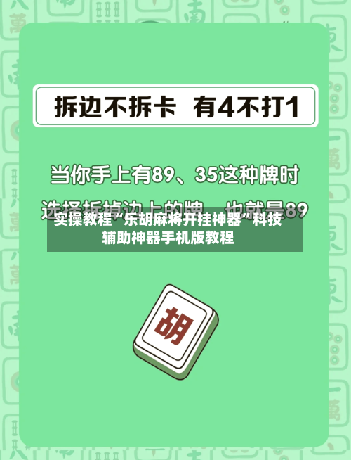 实操教程“乐胡麻将开挂神器”科技辅助神器手机版教程