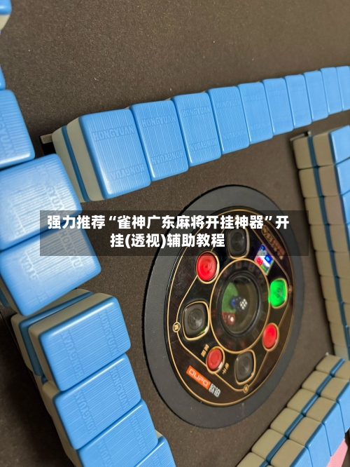 强力推荐“雀神广东麻将开挂神器”开挂(透视)辅助教程