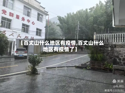 【百丈山什么地区有疫情,百丈山什么地区有疫情了】