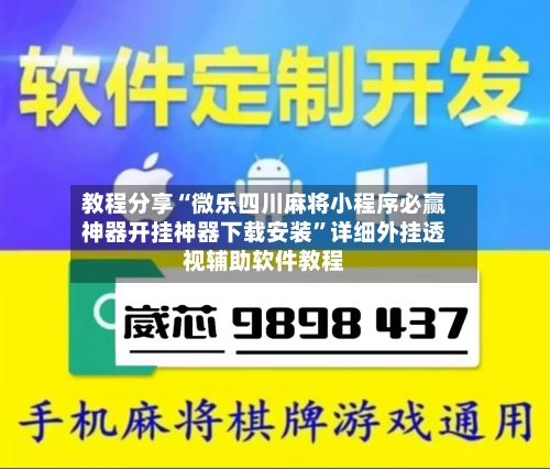 教程分享“微乐四川麻将小程序必赢神器开挂神器下载安装”详细外挂透视辅助软件教程-第3张图片