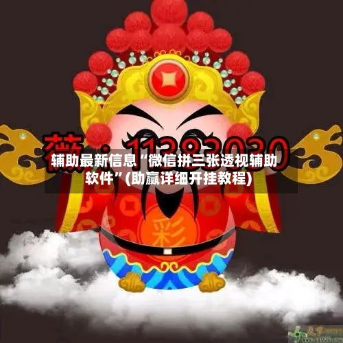 辅助最新信息“微信拼三张透视辅助软件”(助赢详细开挂教程)-第2张图片