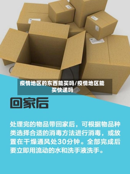 疫情地区的东西能买吗/疫情地区能买快递吗-第2张图片