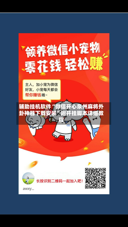 辅助挂机软件“微信开心泉州麻将外卦神器下载安装”附开挂脚本详细教程-第2张图片