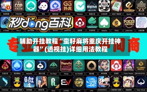 辅助开挂教程“蛮籽麻将重庆开挂神器”(透视挂)详细用法教程