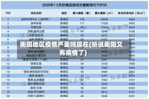 衡阳地区疫情严重吗现在(听说衡阳又有疫情了)-第3张图片