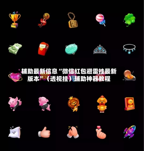 辅助最新信息“微信红包避雷挂最新版本”(透视挂)辅助神器教程