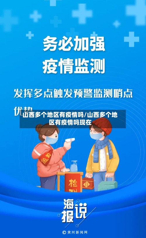 山西多个地区有疫情吗/山西多个地区有疫情吗现在