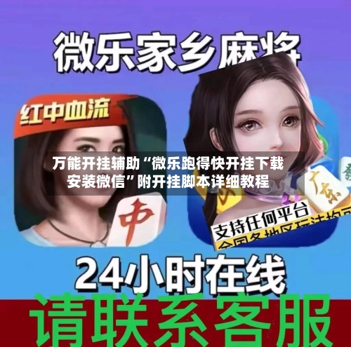 万能开挂辅助“微乐跑得快开挂下载安装微信”附开挂脚本详细教程-第3张图片