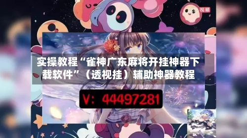 实操教程“雀神广东麻将开挂神器下载软件”(透视挂)辅助神器教程