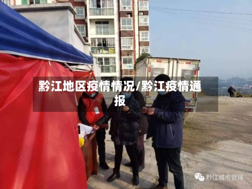 黔江地区疫情情况/黔江疫情通报
