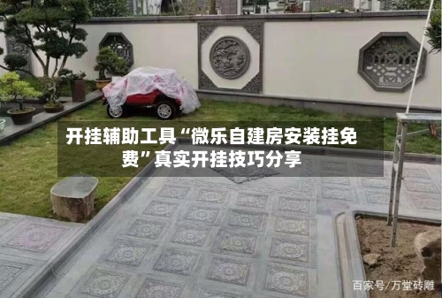 开挂辅助工具“微乐自建房安装挂免费	”真实开挂技巧分享-第2张图片