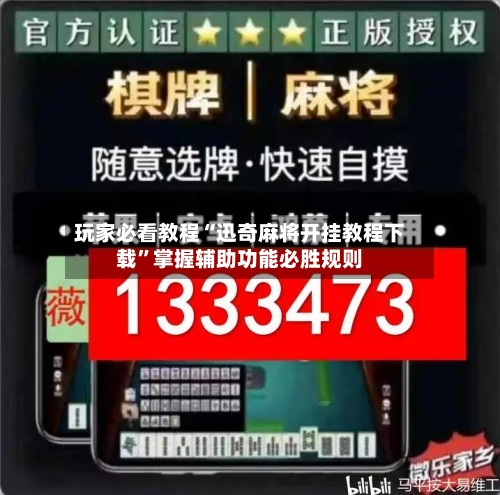 玩家必看教程“迅奇麻将开挂教程下载”掌握辅助功能必胜规则-第2张图片