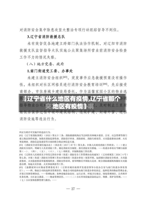 【辽宁省什么地区有疫情,辽宁省那个地区有疫情】-第3张图片