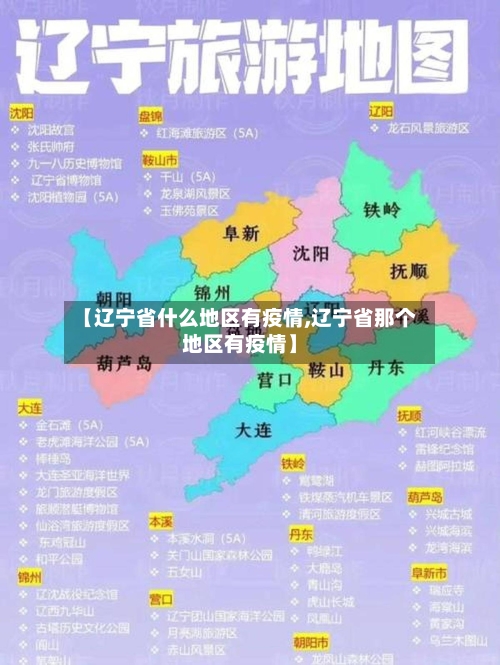 【辽宁省什么地区有疫情,辽宁省那个地区有疫情】
