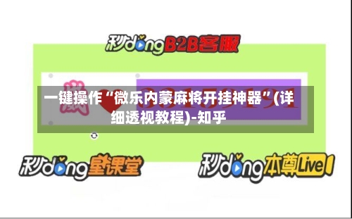 一键操作“微乐内蒙麻将开挂神器	”(详细透视教程)-知乎-第2张图片