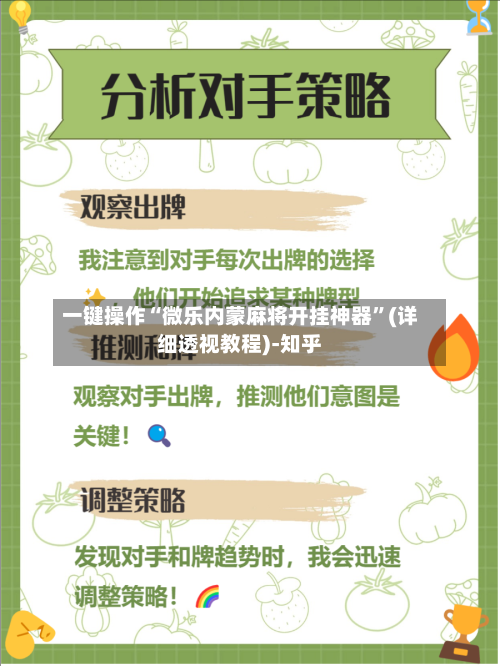 一键操作“微乐内蒙麻将开挂神器”(详细透视教程)-知乎-第3张图片