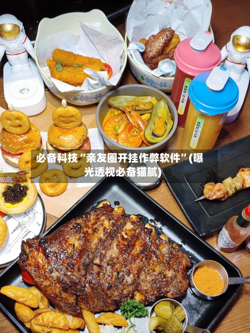 必备科技“亲友圈开挂作弊软件”(曝光透视必备猫腻)-第2张图片