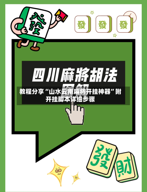 教程分享“山水云南麻将开挂神器”附开挂脚本详细步骤