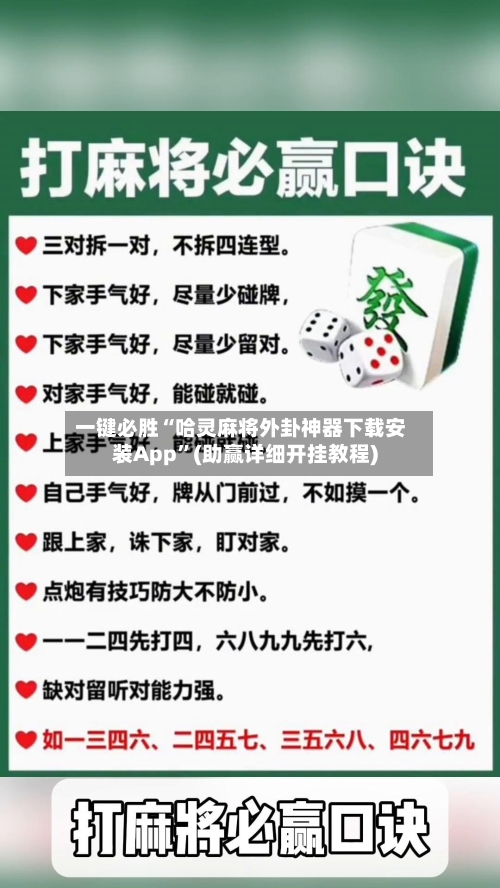 一键必胜“哈灵麻将外卦神器下载安装App”(助赢详细开挂教程)-第2张图片