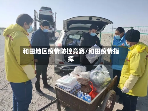 和田地区疫情防控竞赛/和田疫情指挥