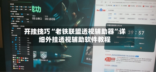 开挂技巧“老铁联盟透视辅助器”详细外挂透视辅助软件教程-第2张图片