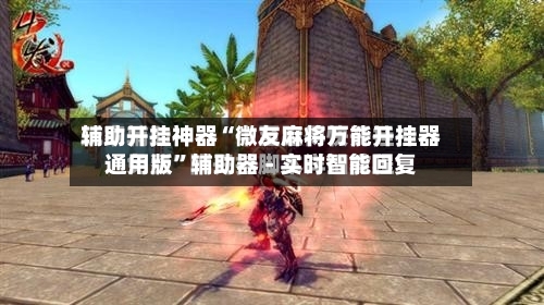 辅助开挂神器“微友麻将万能开挂器通用版”辅助器 - 实时智能回复