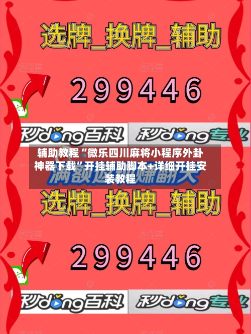 辅助教程“微乐四川麻将小程序外卦神器下载	”开挂辅助脚本+详细开挂安装教程-第2张图片