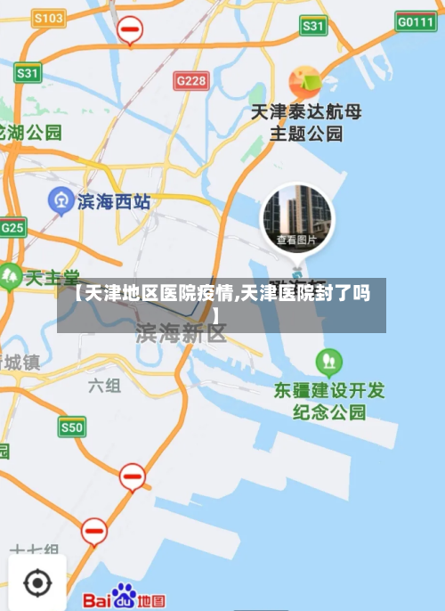 【天津地区医院疫情,天津医院封了吗】