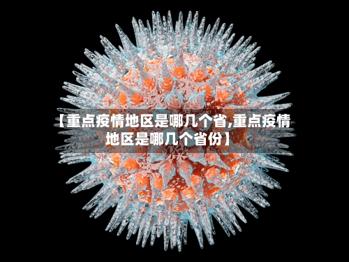 【重点疫情地区是哪几个省,重点疫情地区是哪几个省份】-第3张图片