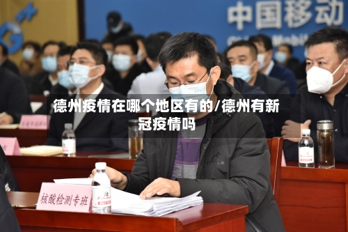 德州疫情在哪个地区有的/德州有新冠疫情吗